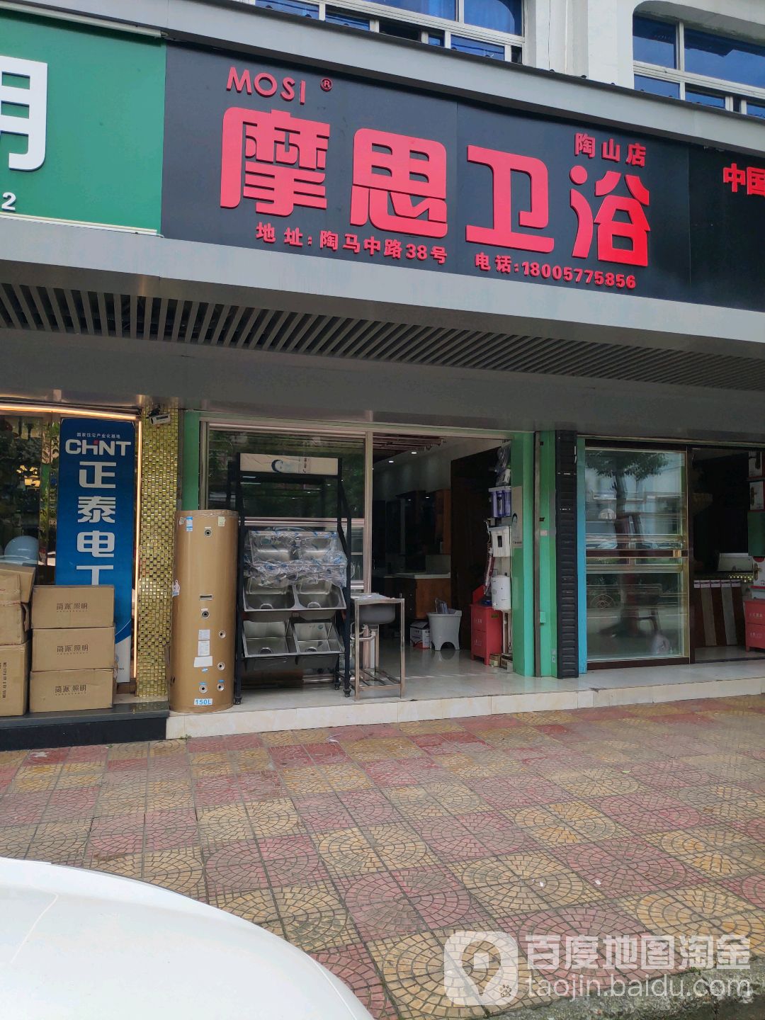 摩思卫浴(陶山店)