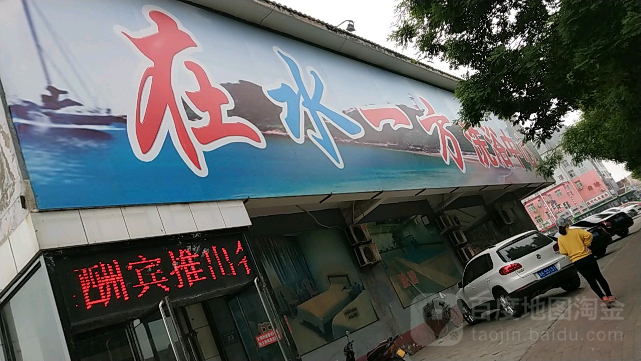 在水一方洗浴中心(朝阳大街店)