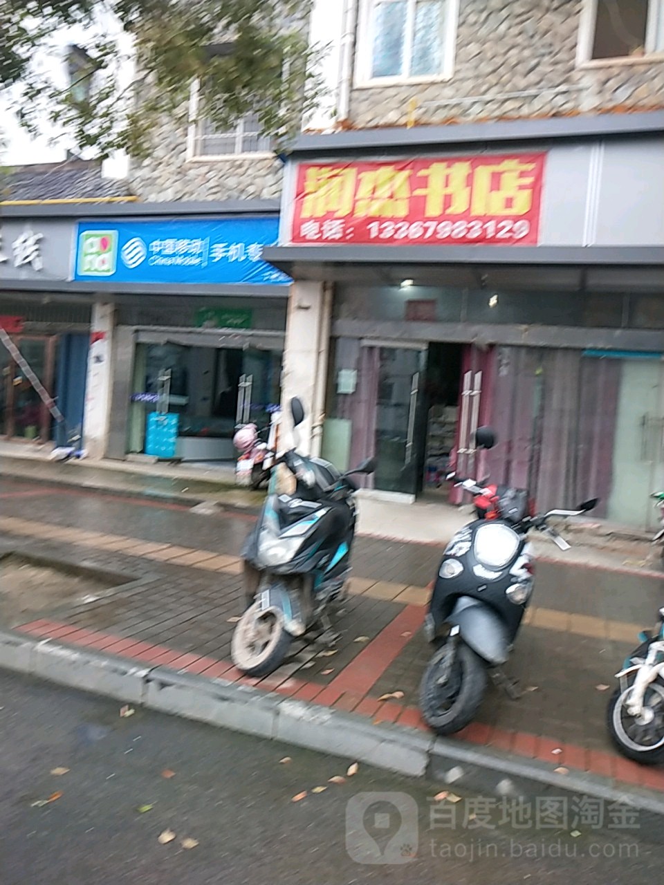 润杰书店