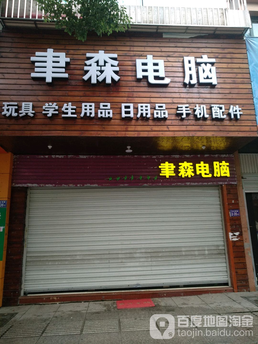 聿森脑电