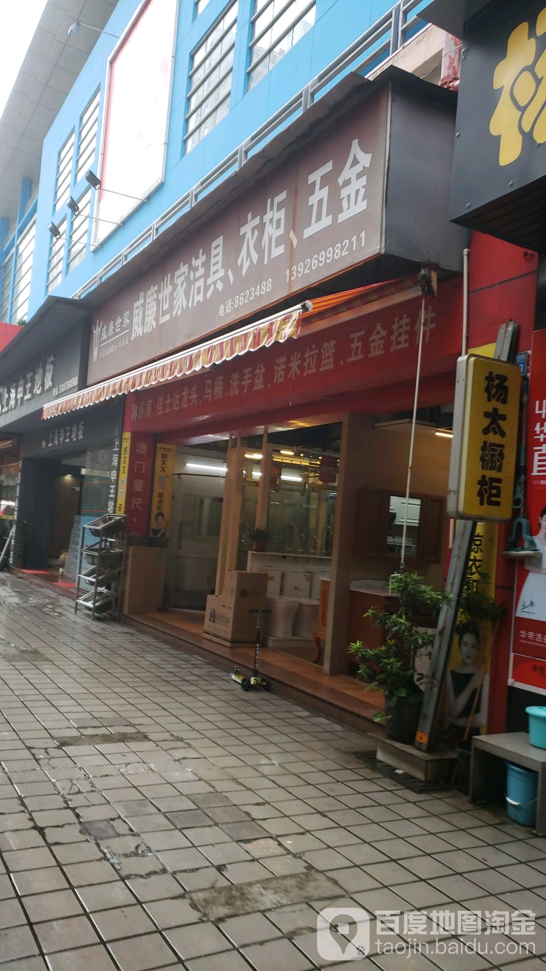 威廉世家洁具衣柜五金(财富时代广场店)
