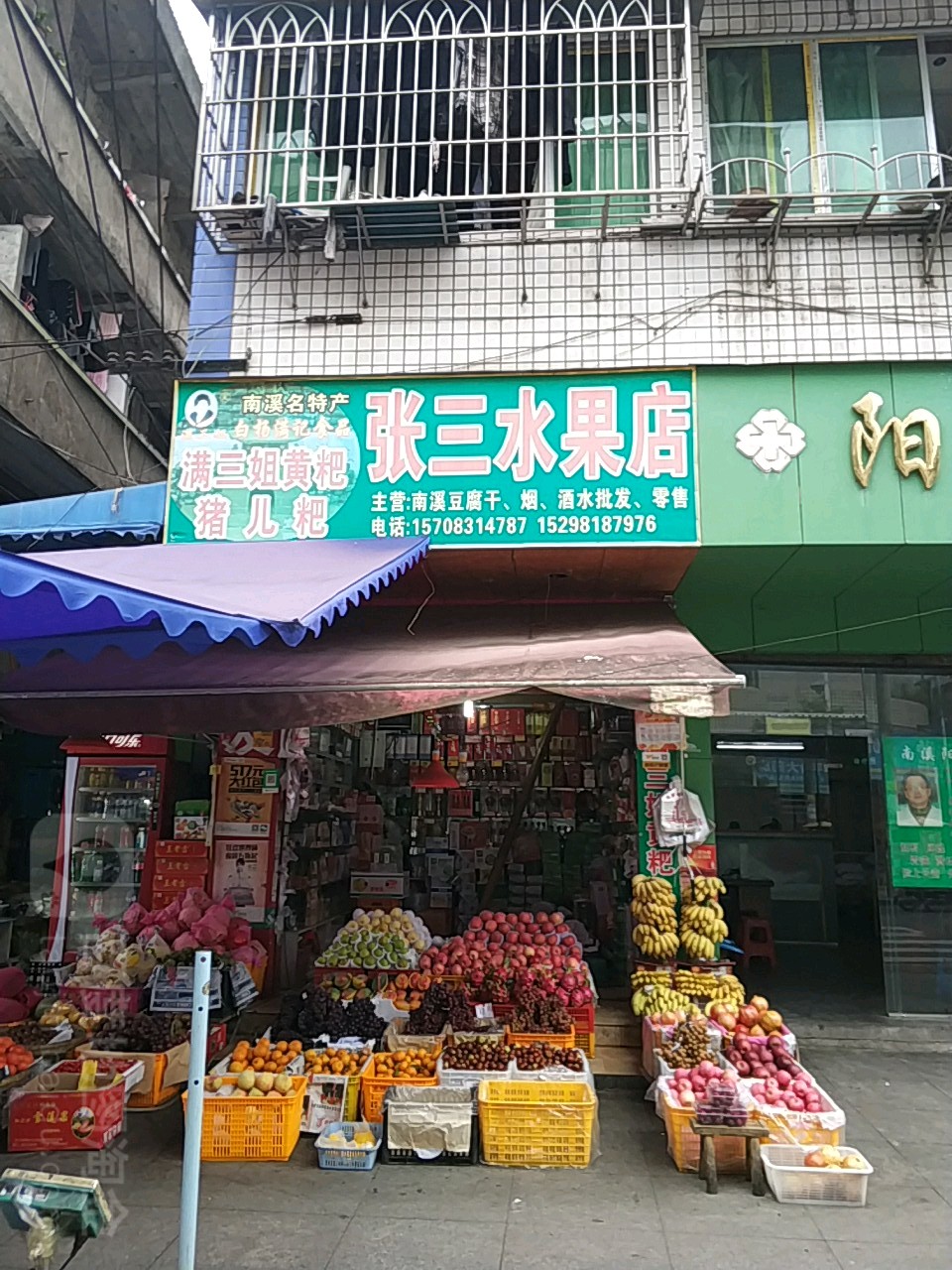 张三水果店