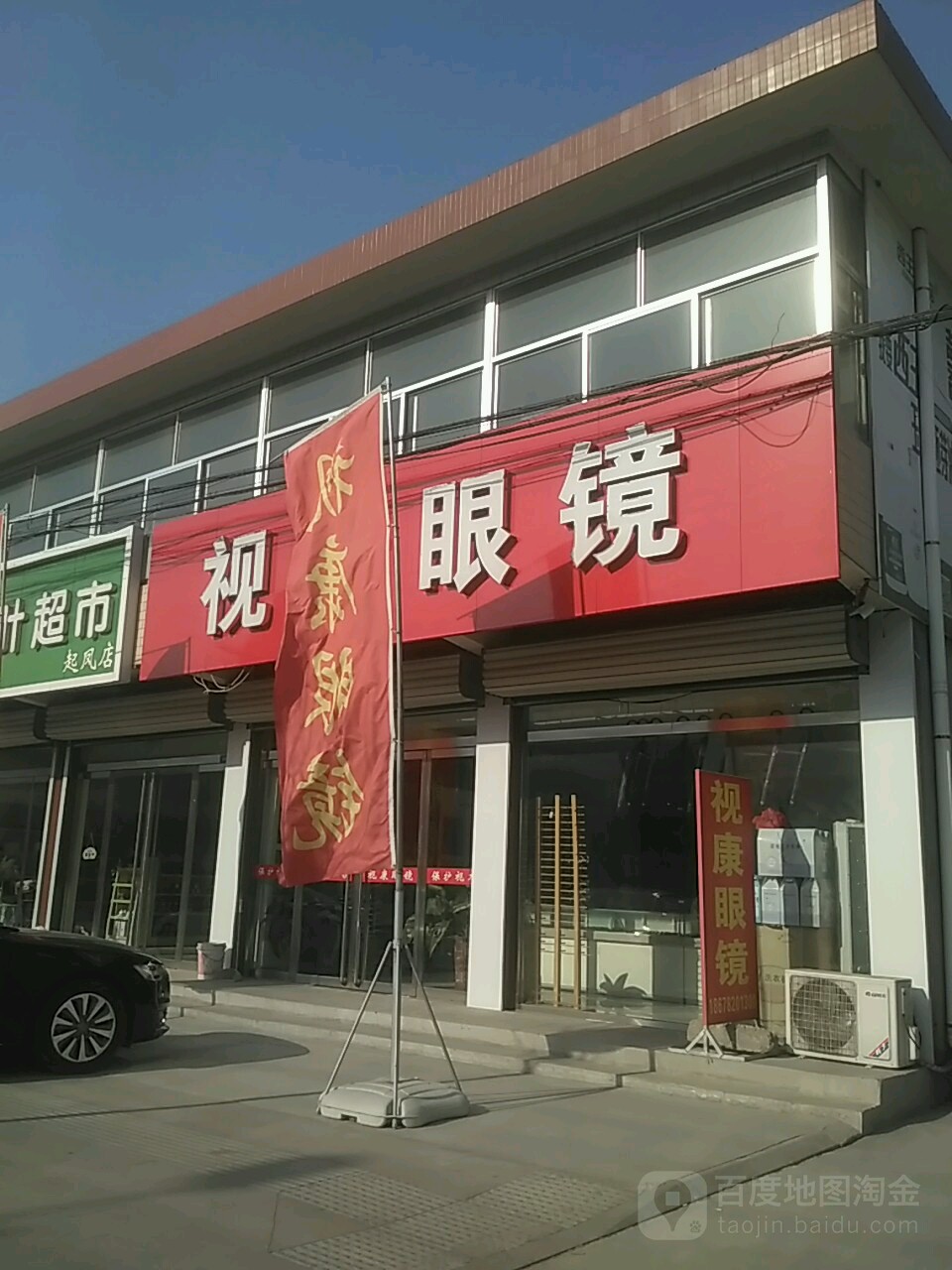 视康眼镜(荆夏路店)