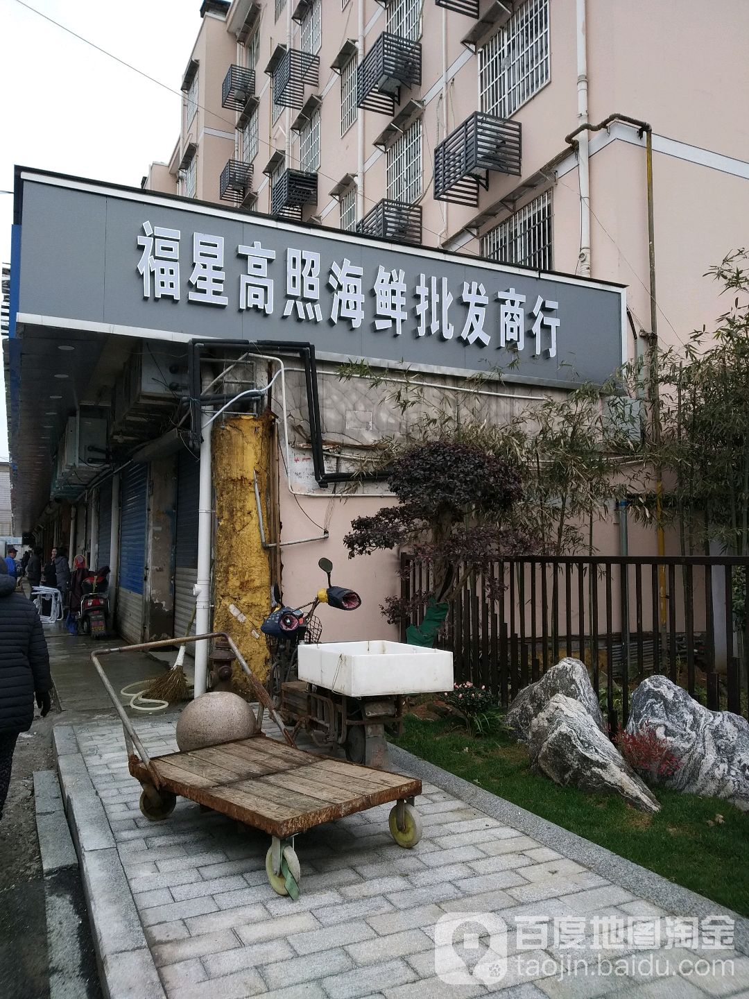 福星高照海鲜批发商行