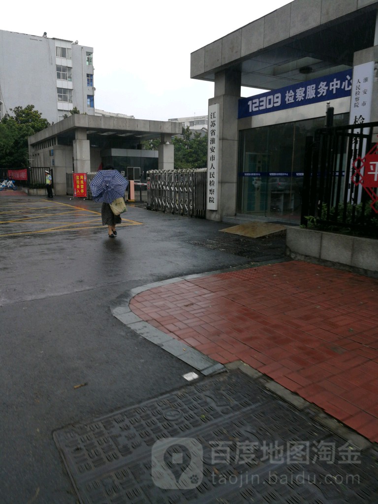 江苏省淮安市人民检察院