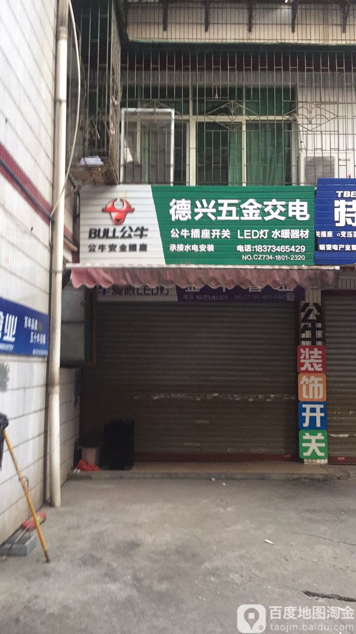 德兴五金店