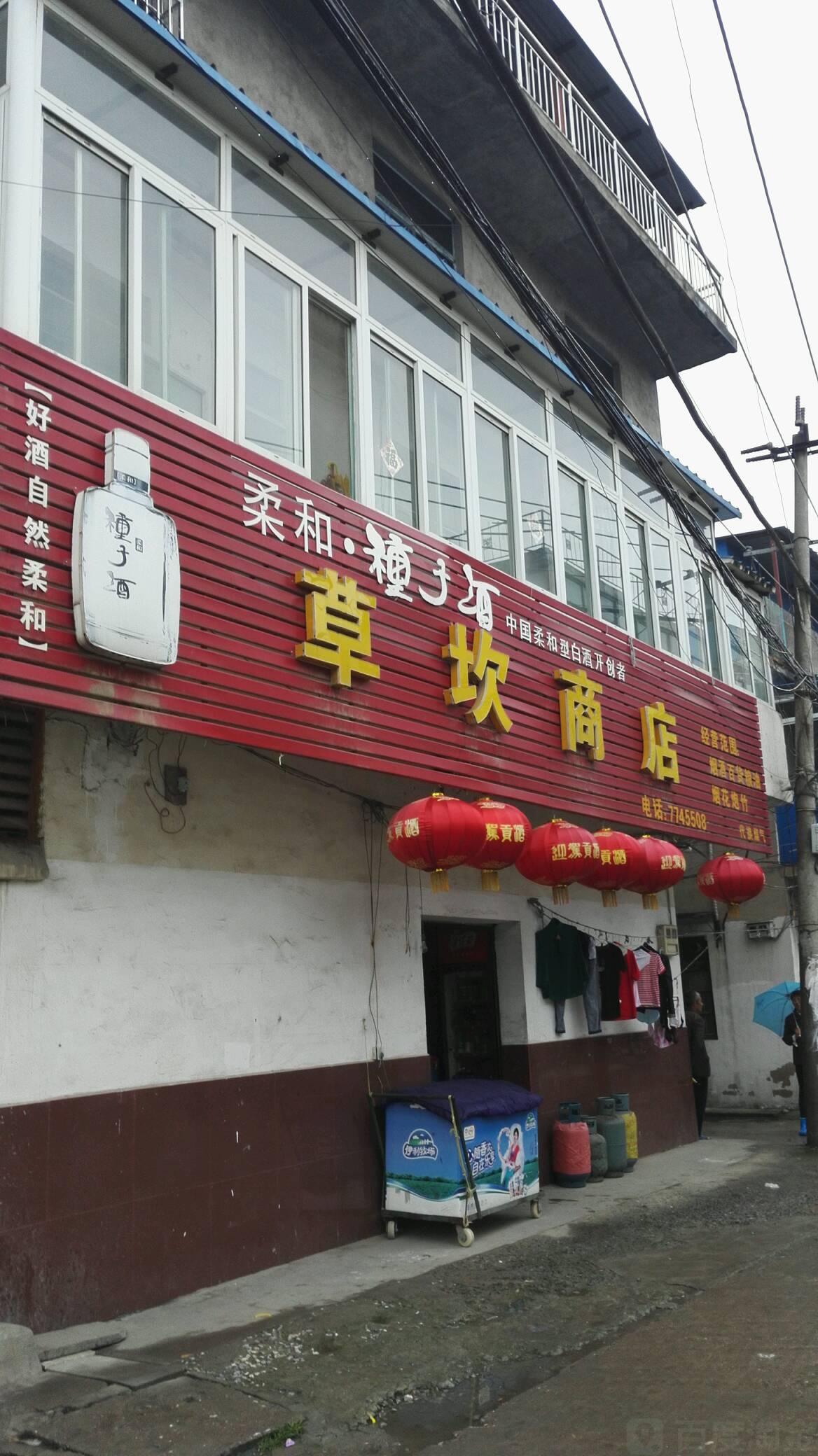 草坎商店。