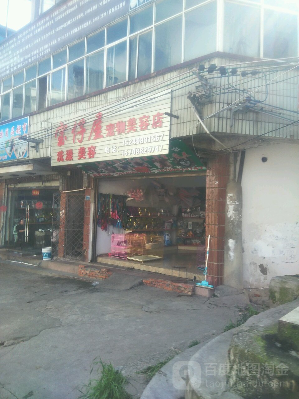 宝仔屋宠物美容店