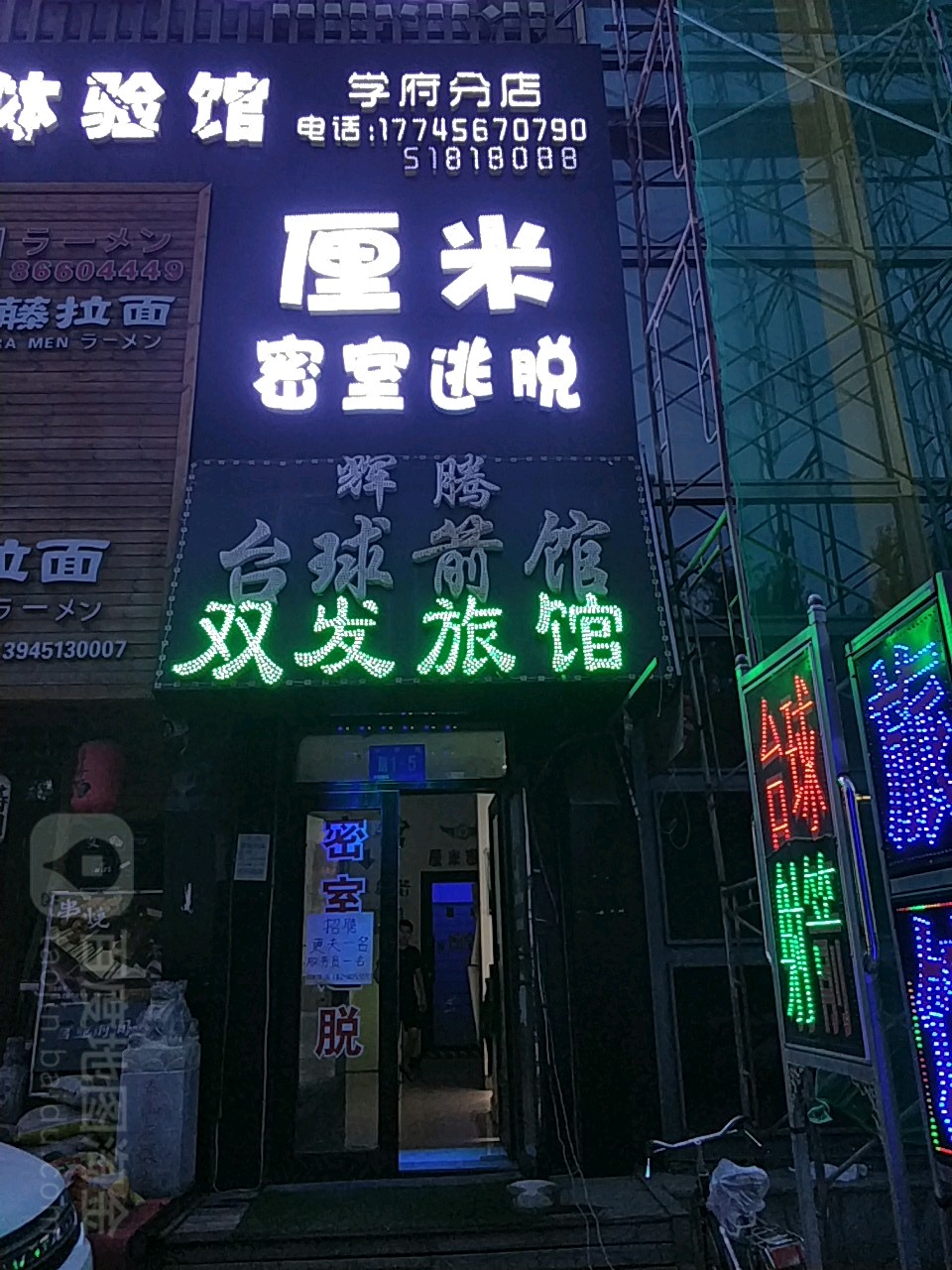 辉腾台球射箭俱乐部