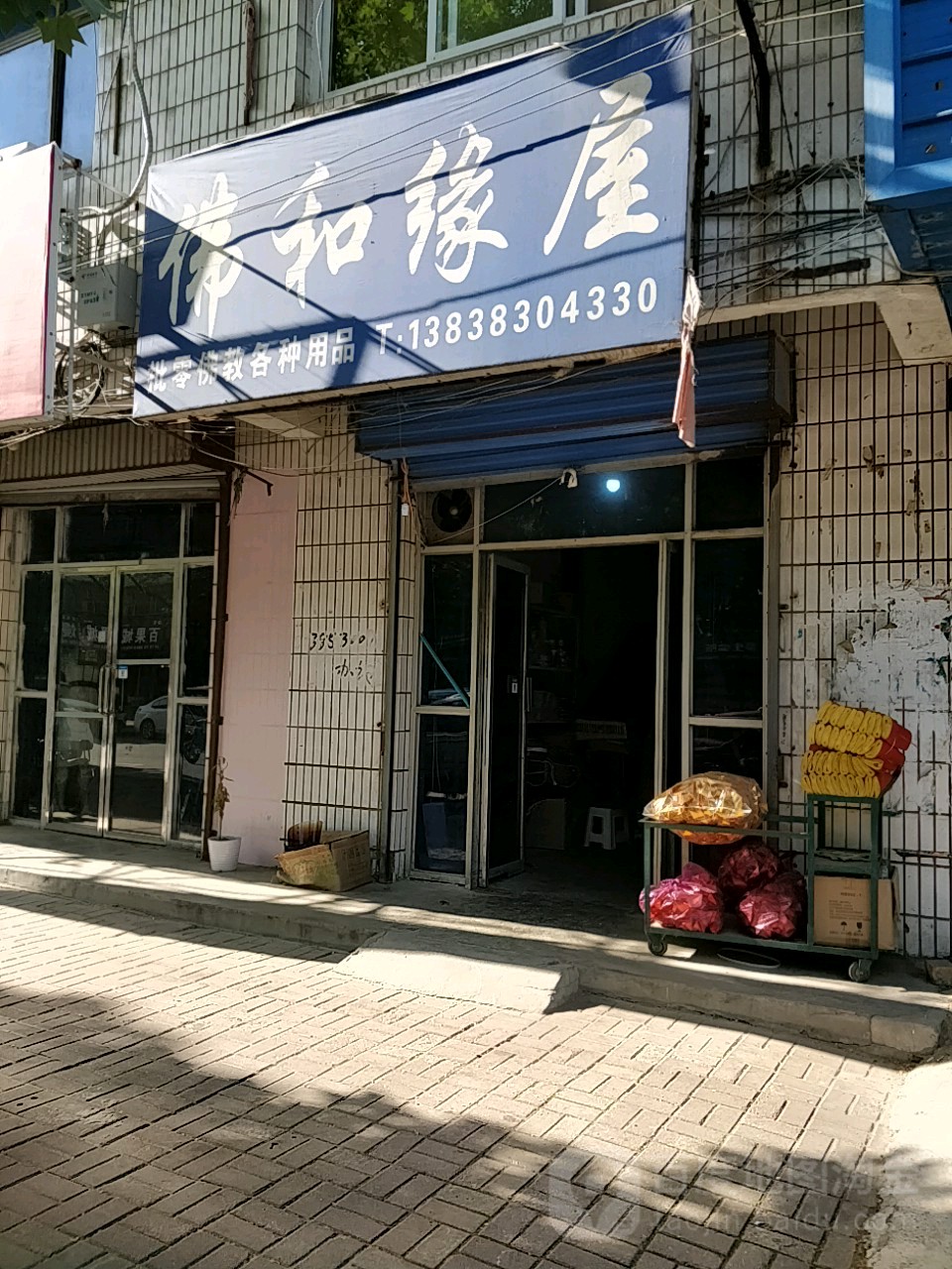 荥阳市佛和缘屋