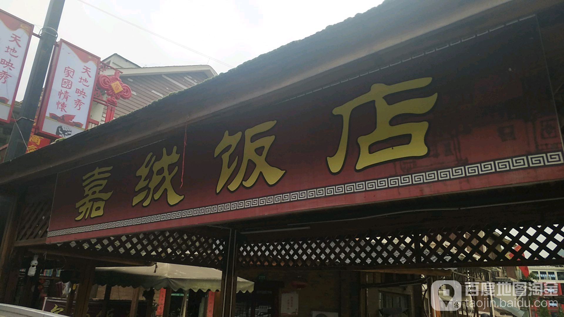 嘉绒商务客栈