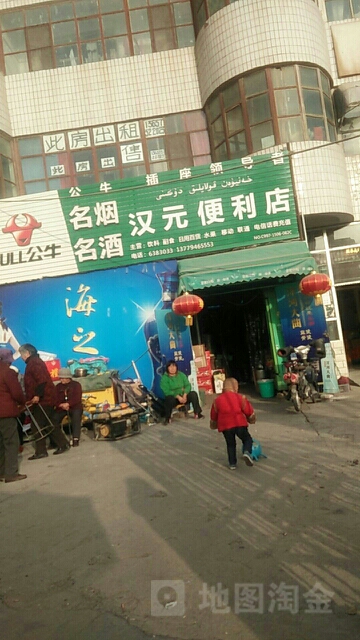 汉元便利店