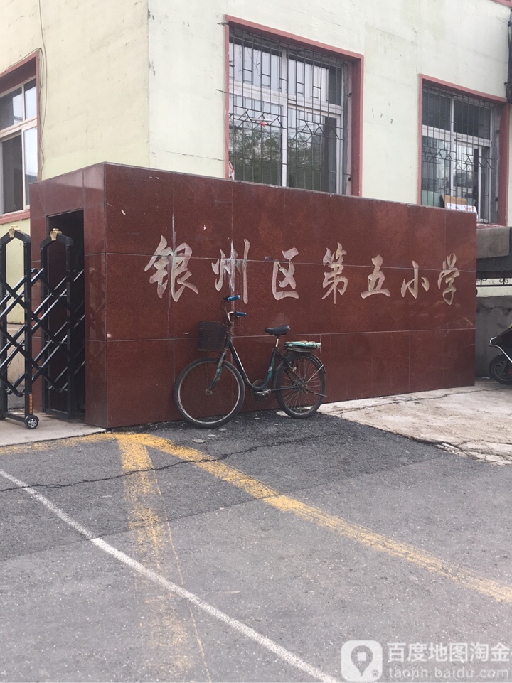 铁岭市银州区第五小学