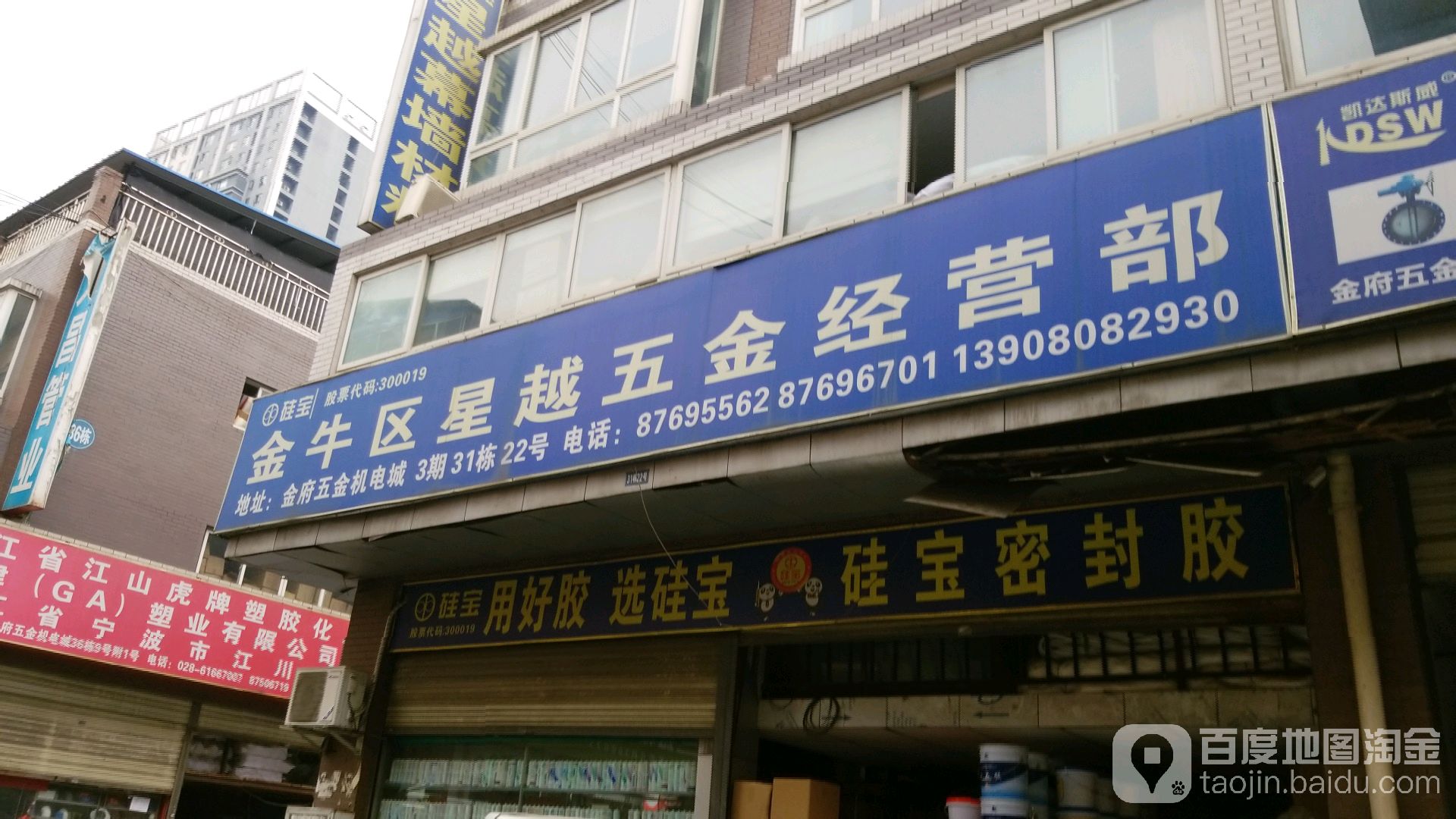 成都硅宝星越五金(金府机电城店)