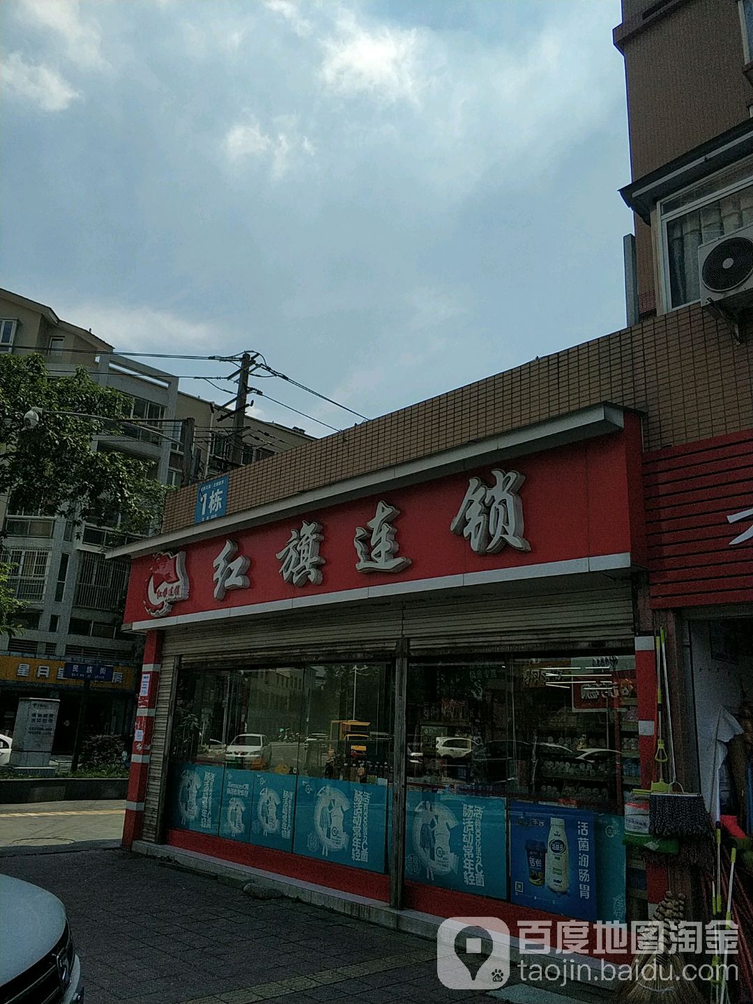 红旗超市(弥牟镇民族街便利店)