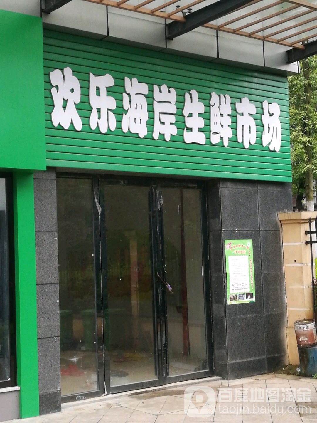 欢乐海岸生鲜市场