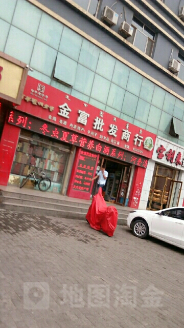 金富名烟名旧特产店