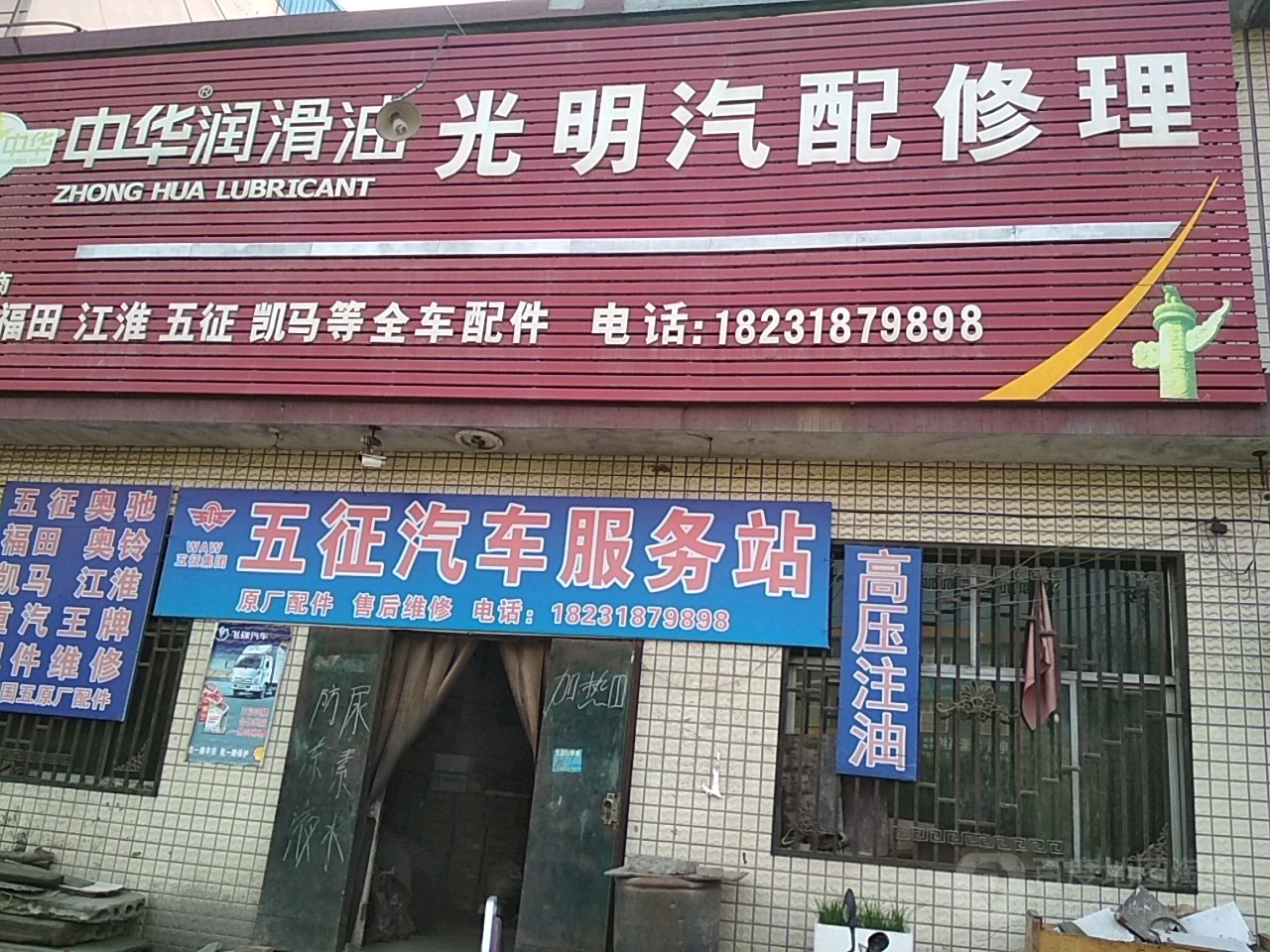 光明汽配修理(西外环路店)