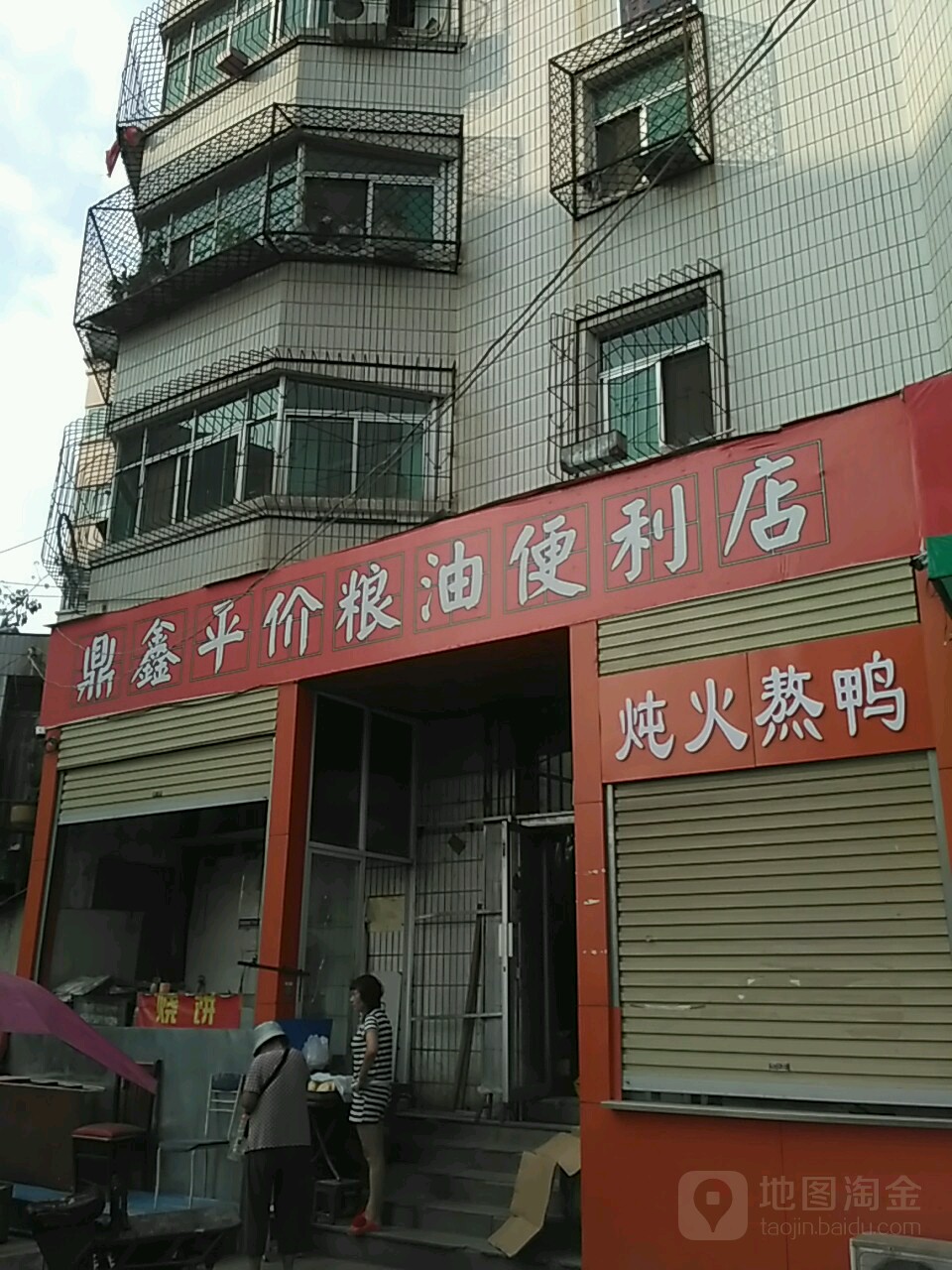 鼎鑫平价粮油便利店