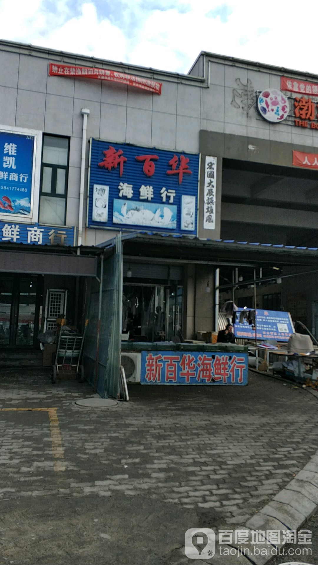新百化海鲜行