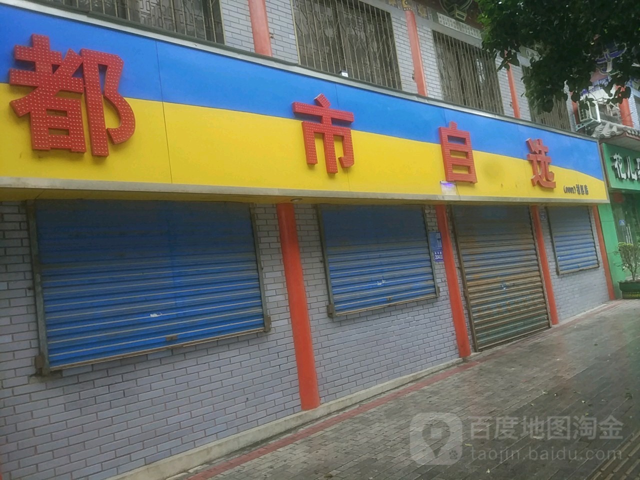 巩义市都市自选(社区店)