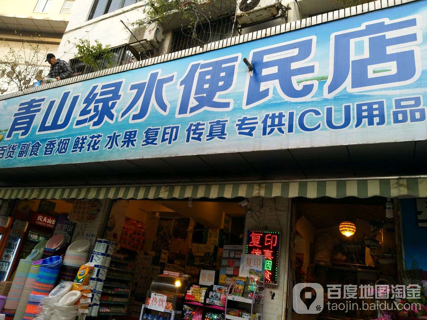青山绿水便民店