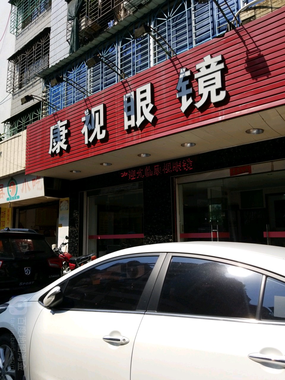 康视眼睛(西荣路店)