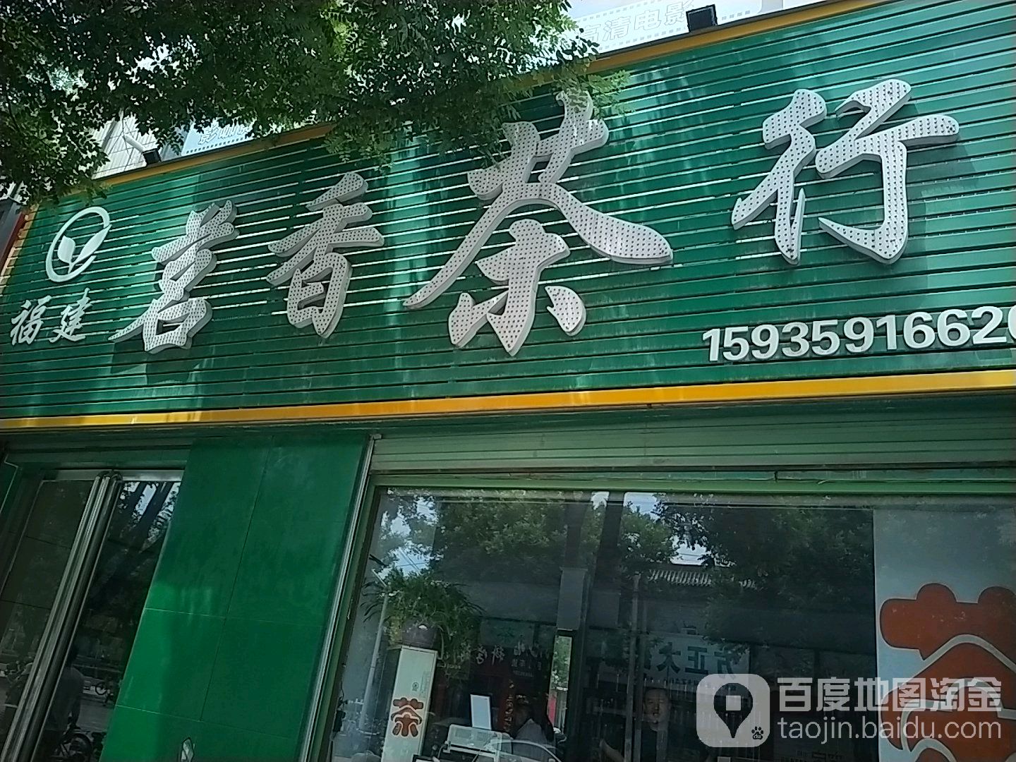 茗香茶行(飞云北路店)