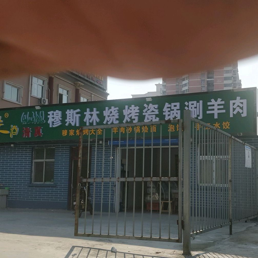 穆斯林烧烤瓷锅涮羊肉