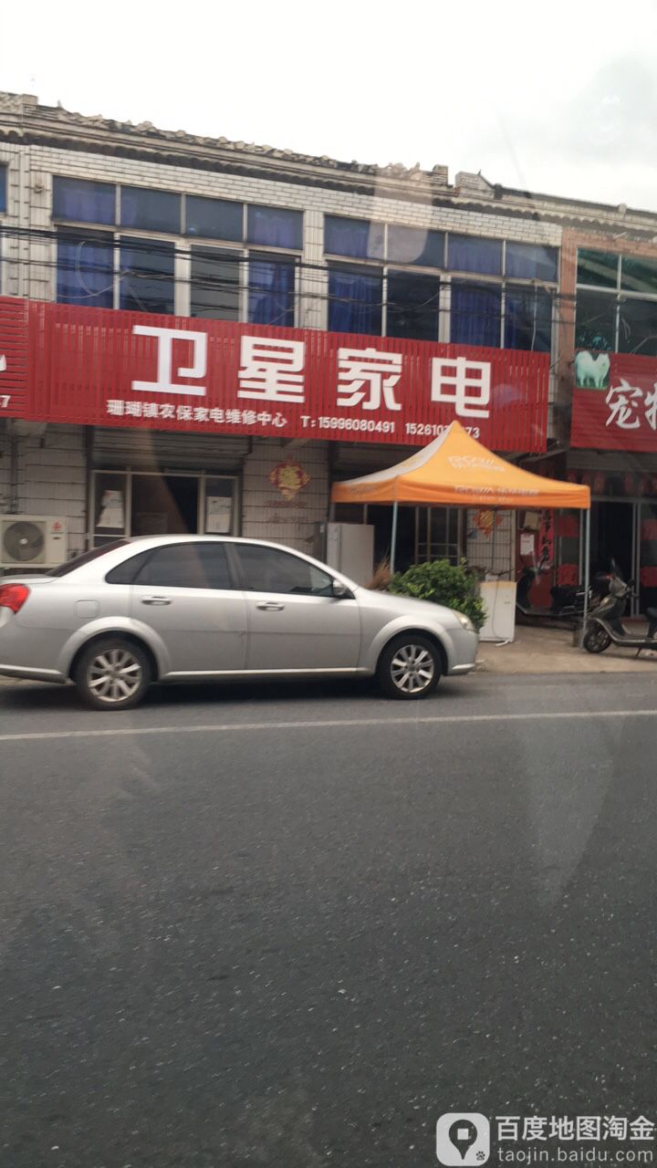 卫兴家电