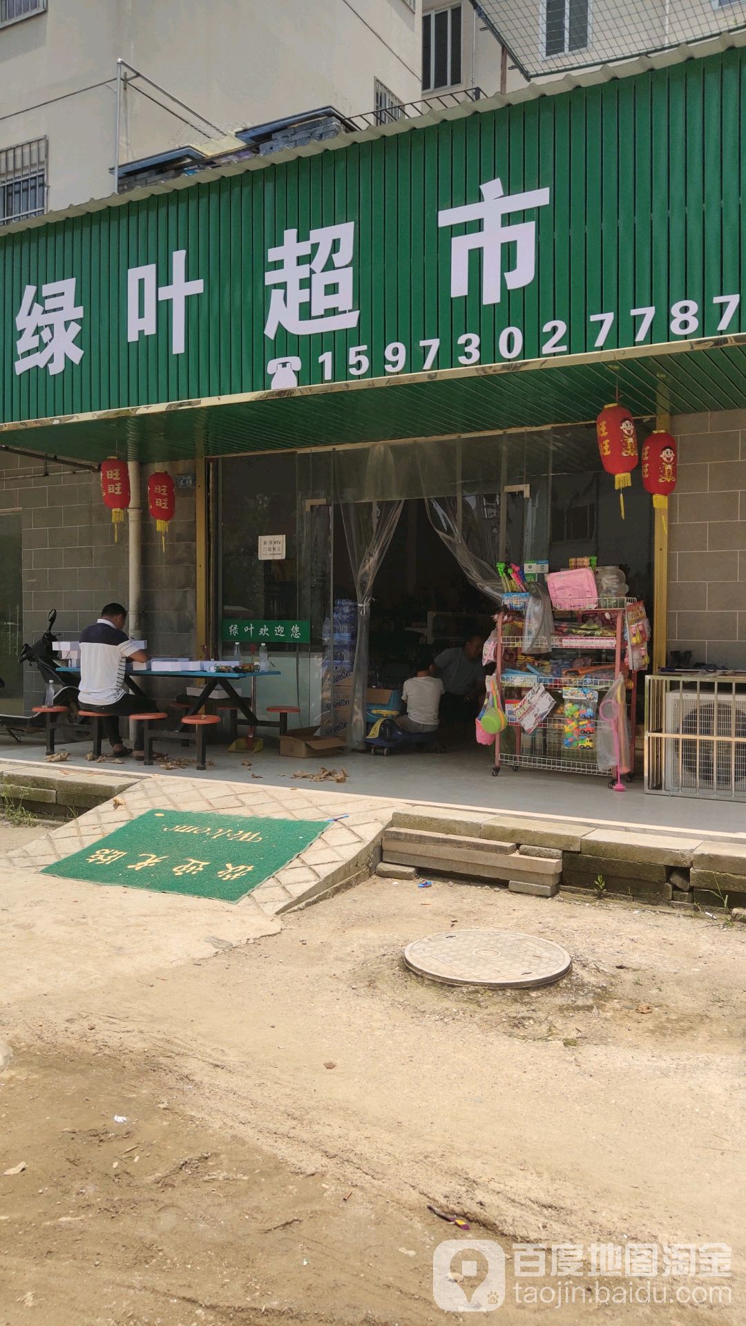 绿叶超市