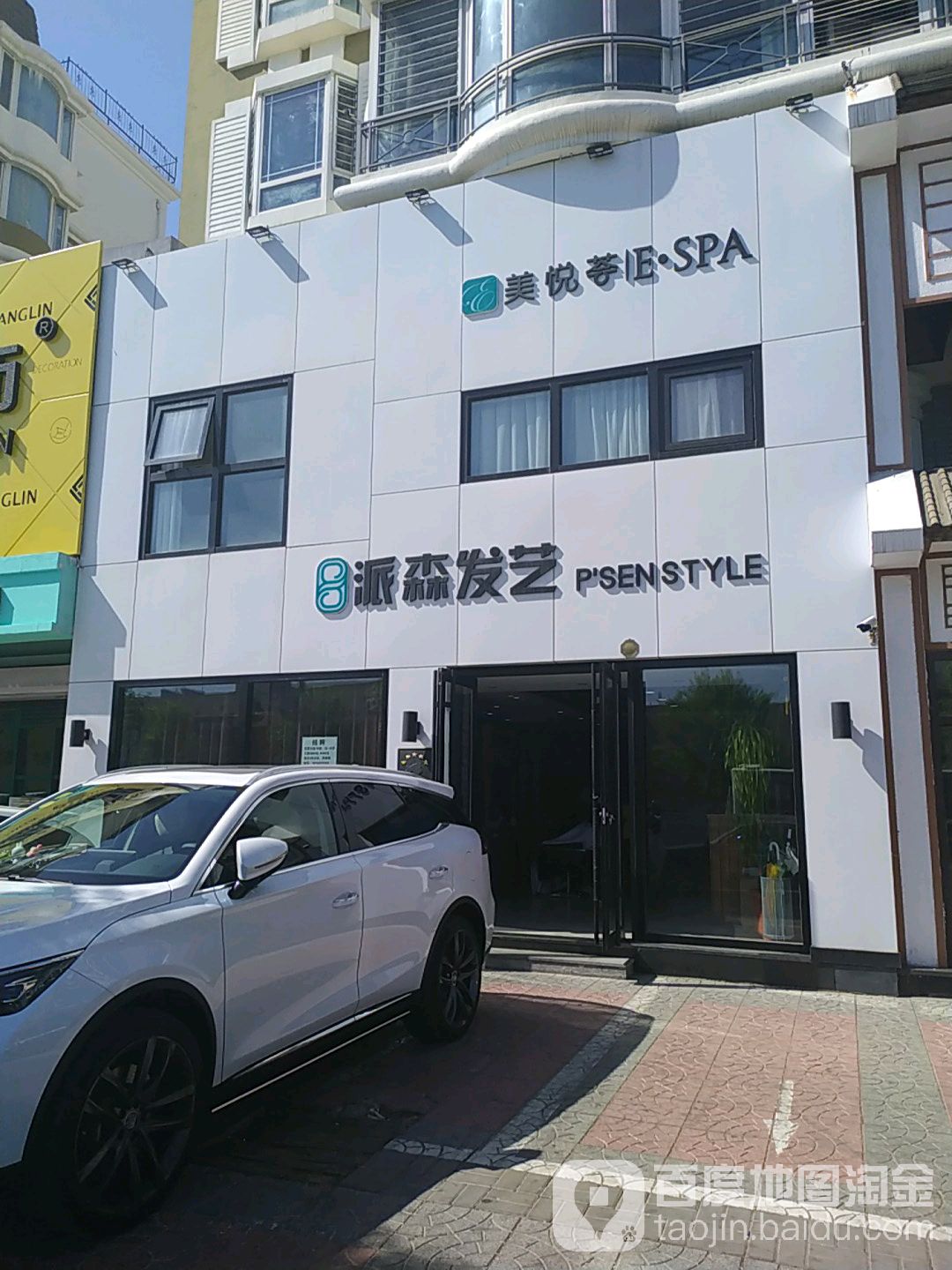 派森发艺PSENSTYLE(广厦分店