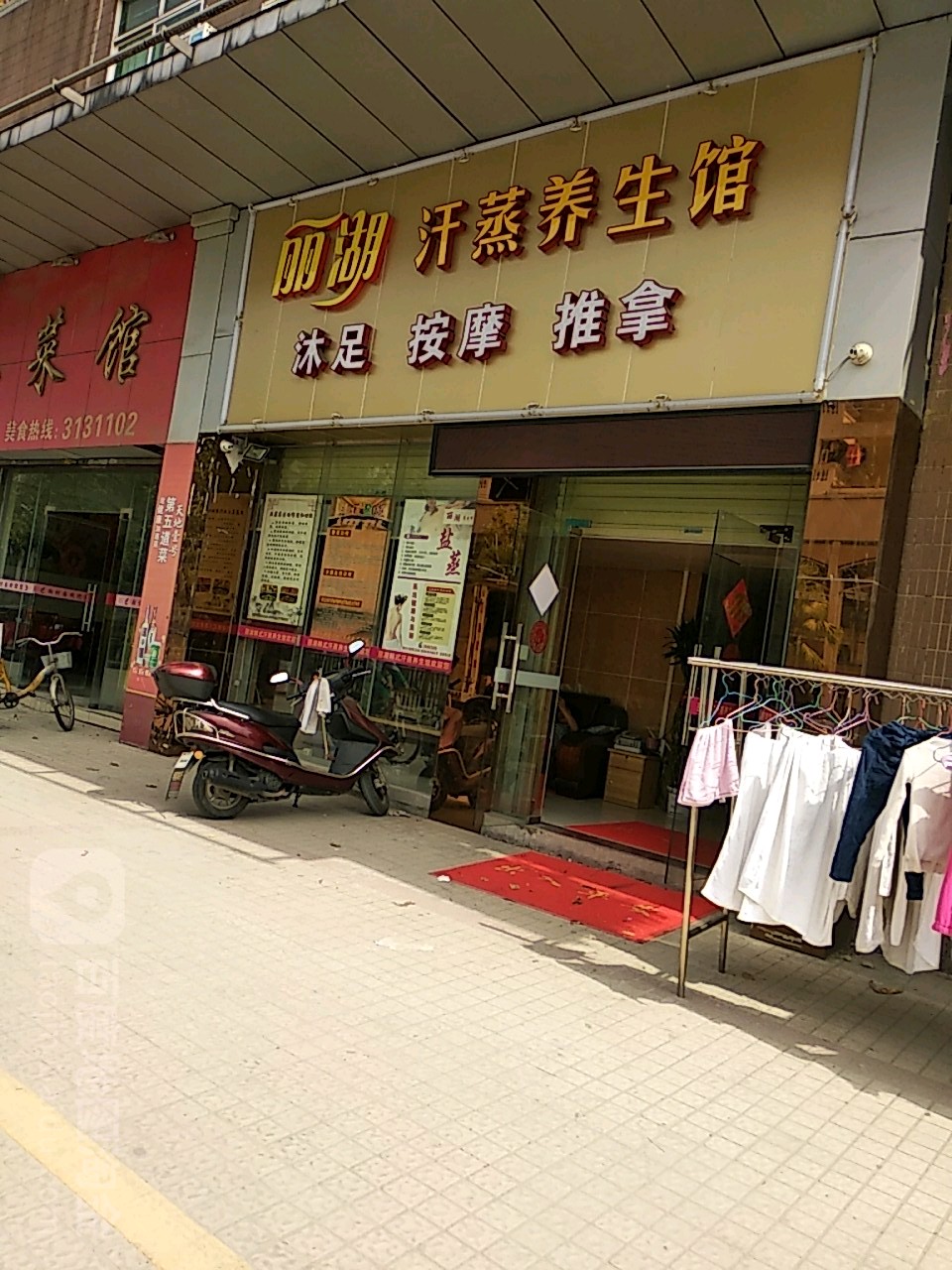丽湖4汗养生馆
