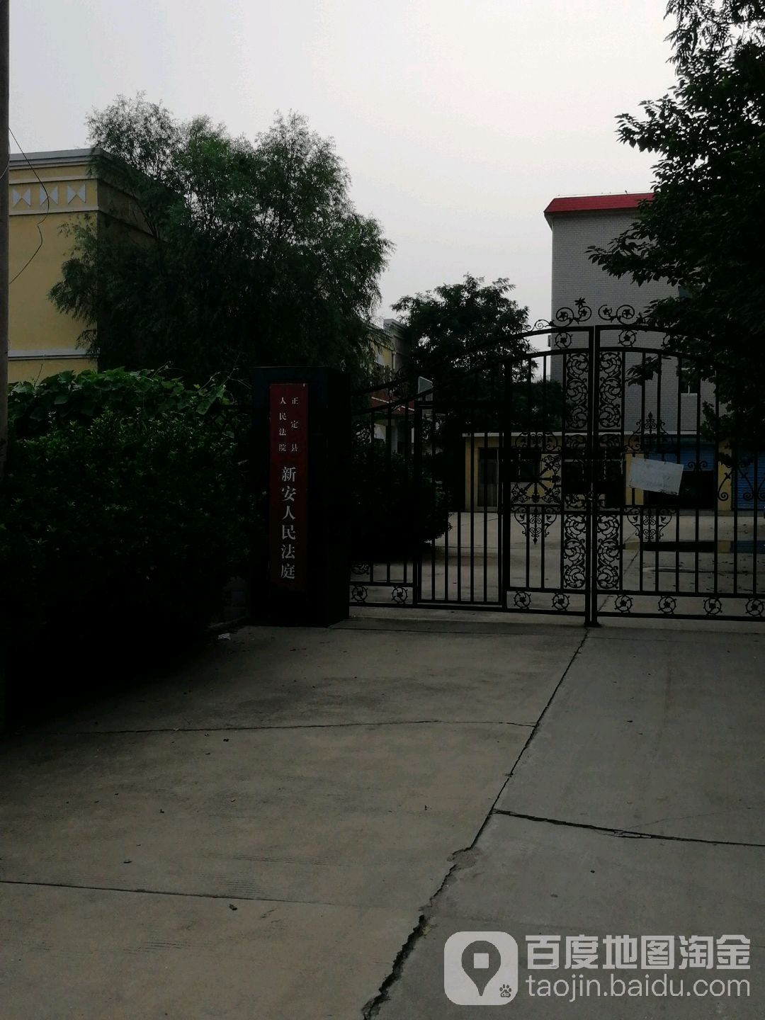 正定县人民法院新安人民法庭
