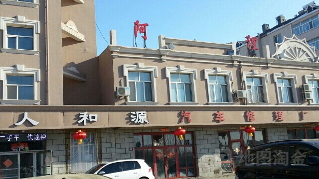 人和源汽车修理厂
