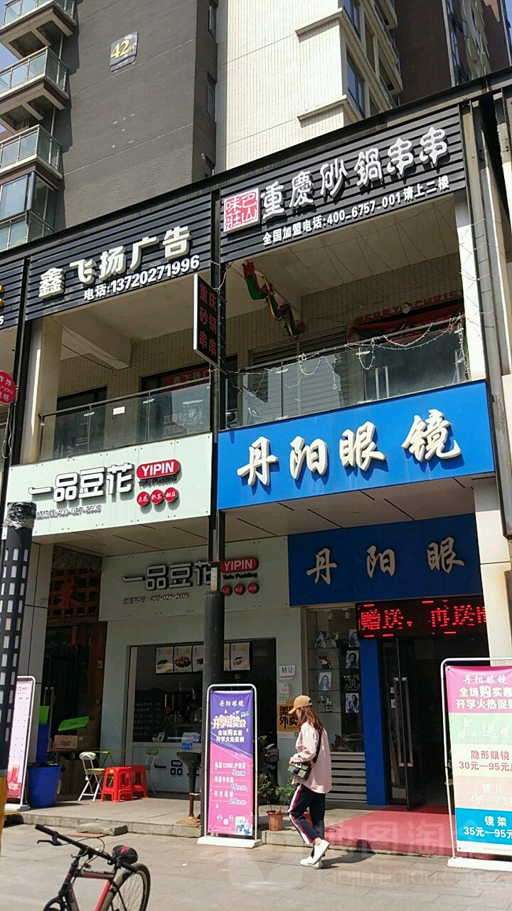 丹阳眼镜(福星惠誉东澜岸店)