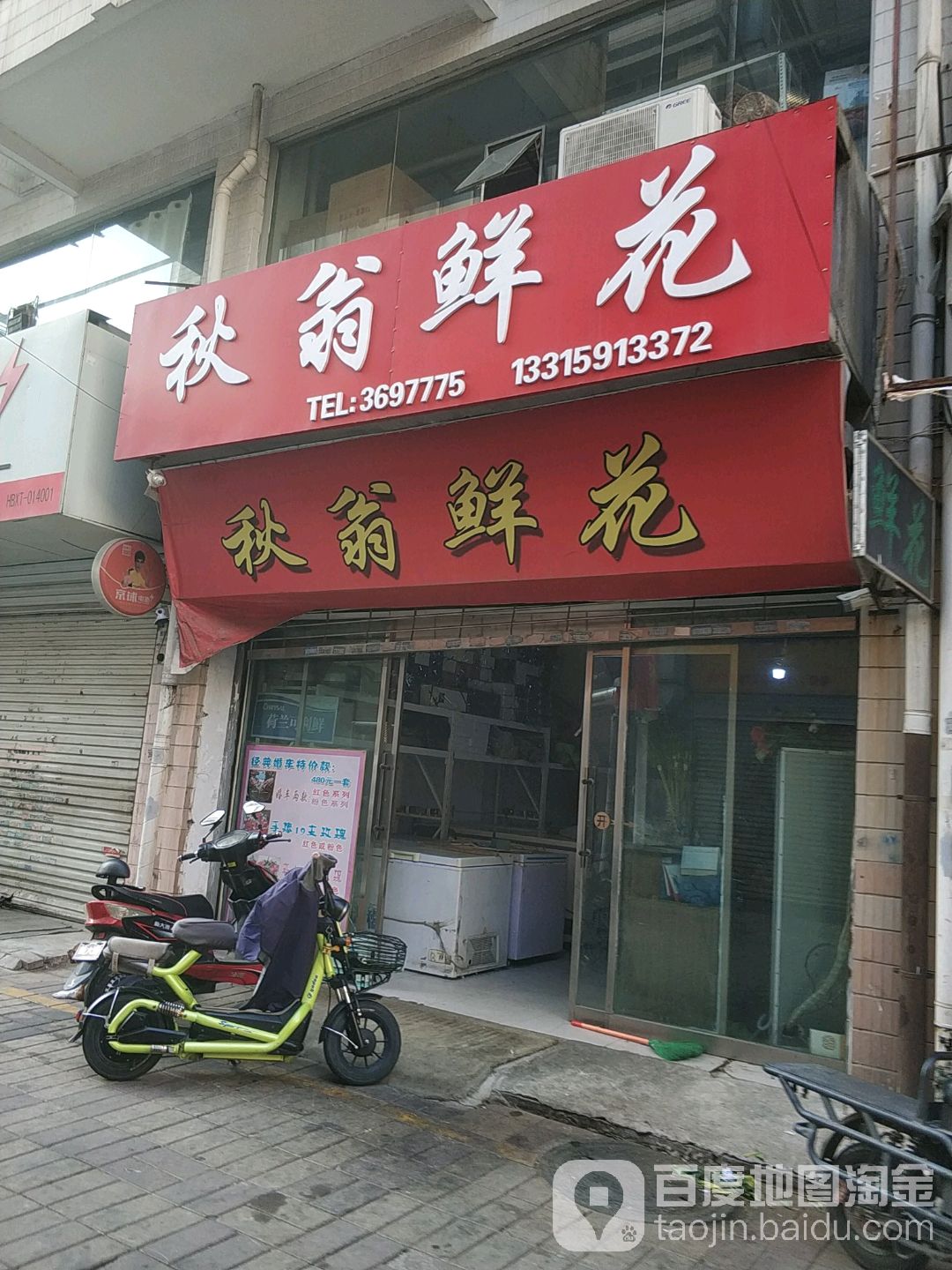 秋翁鲜花店