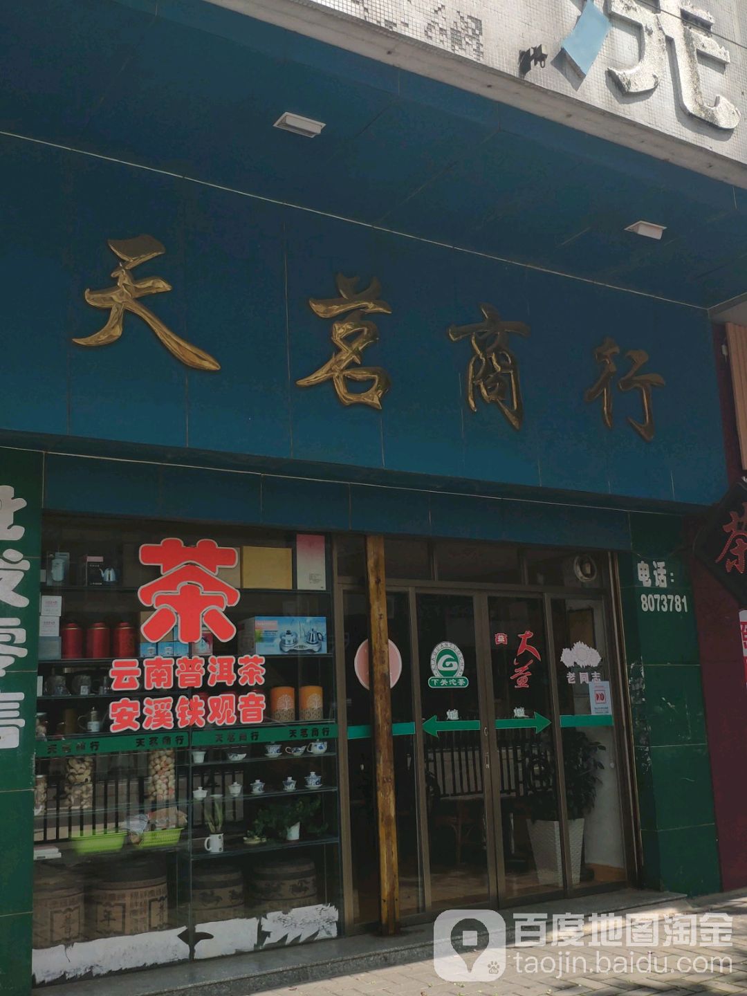 天茗商行