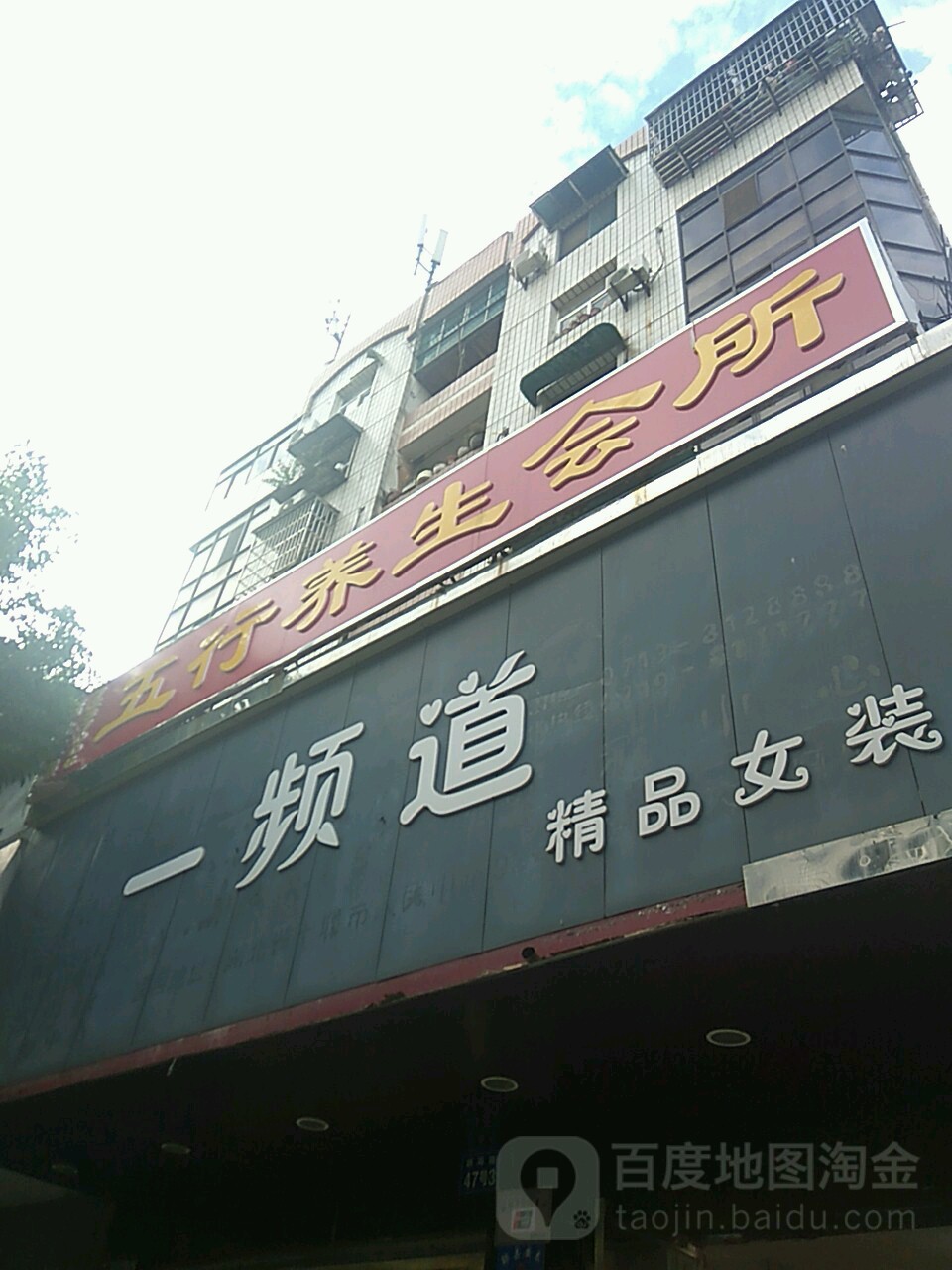 五行养生会所
