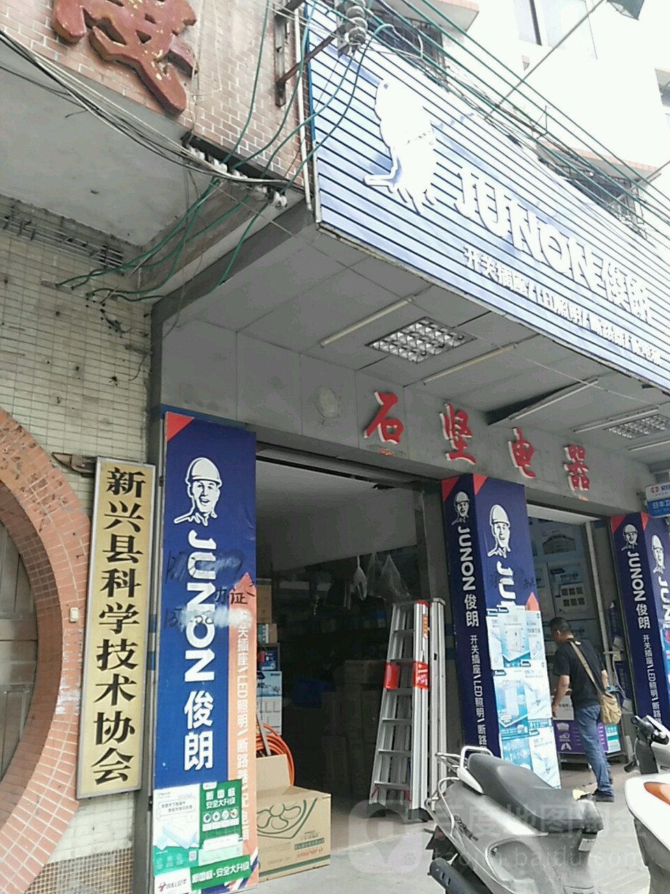 石坚电器