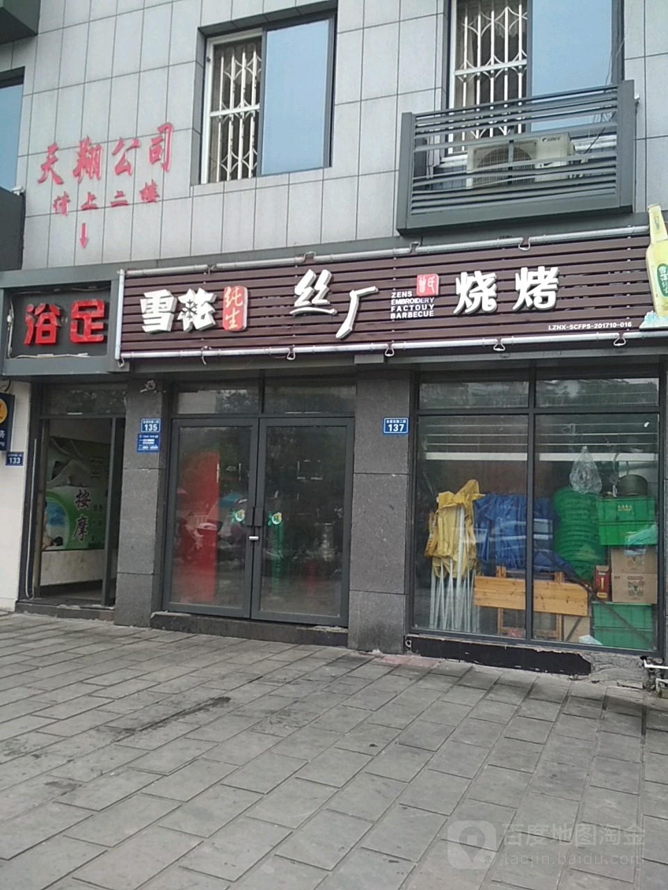 丝厂烧烤