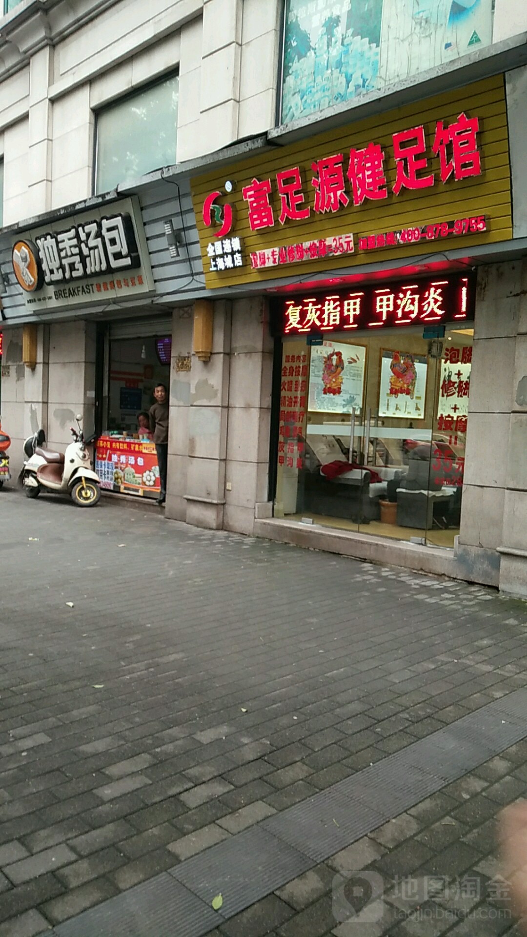 富足源健足馆(上海城店)