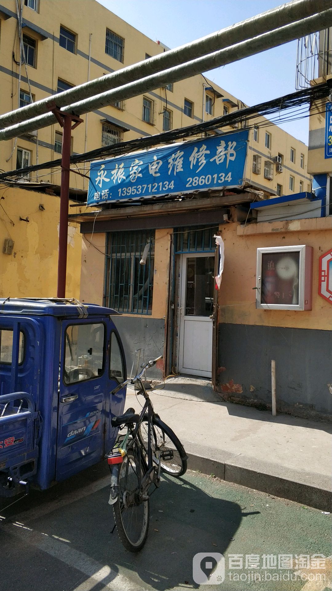 永振小家电维修部