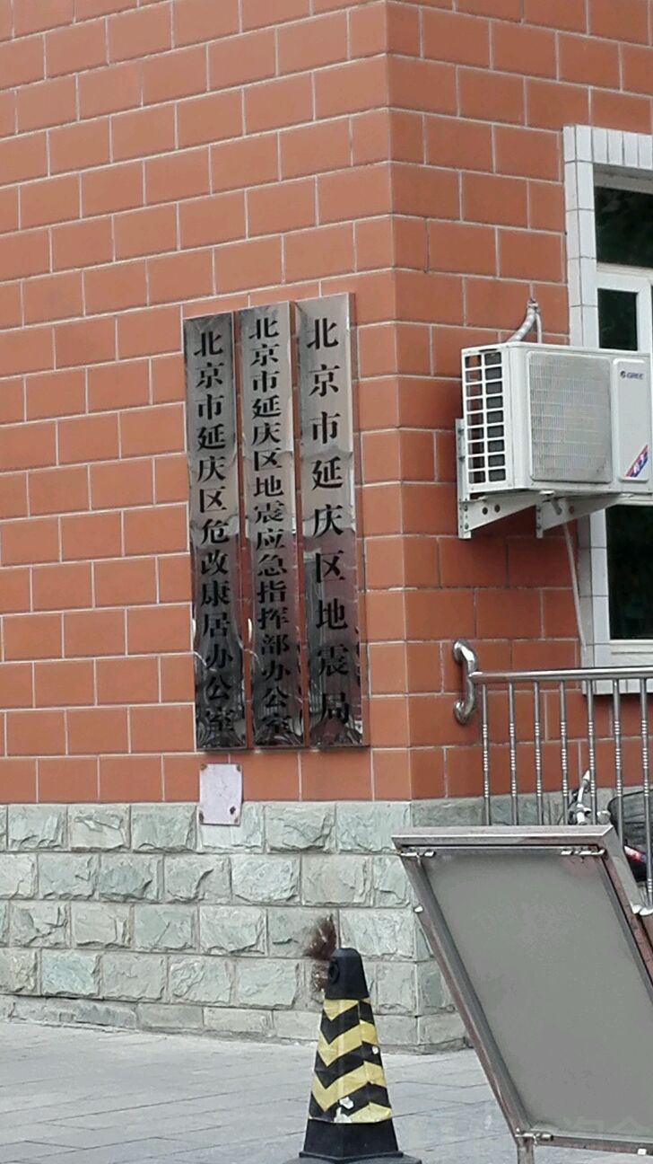 标签:政府机构行政单位北京市延庆区地震应急指挥部办公室共多少人