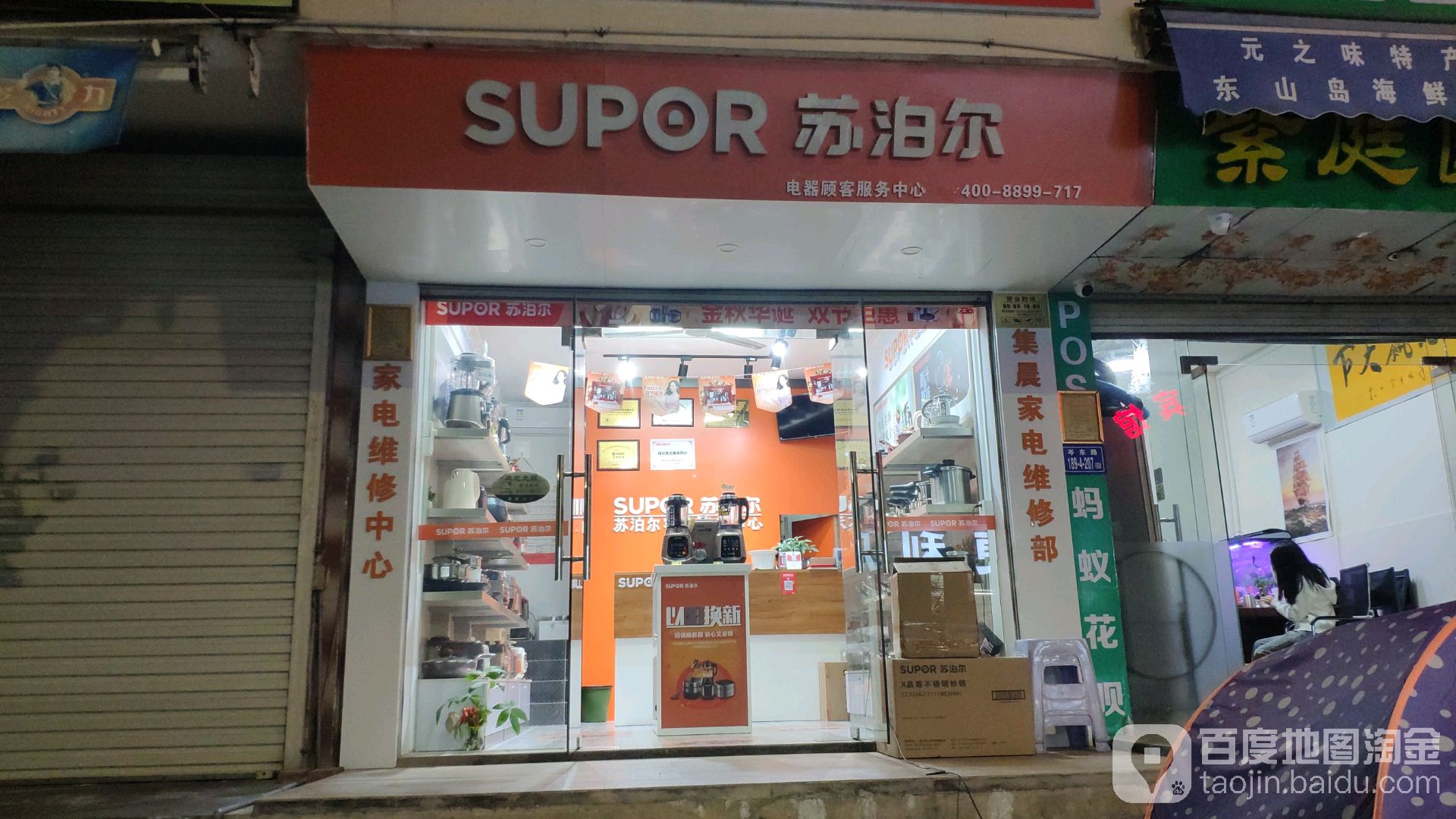 九阳苏泊尔(地震局小区店)