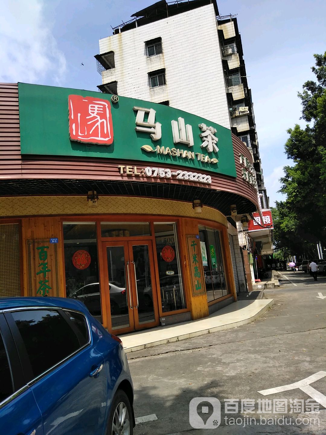 马山茶(富奇路店)