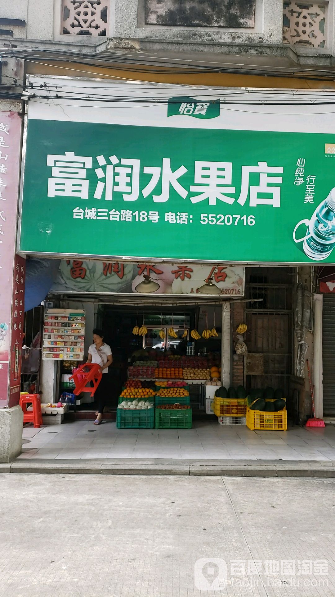 富润水果店