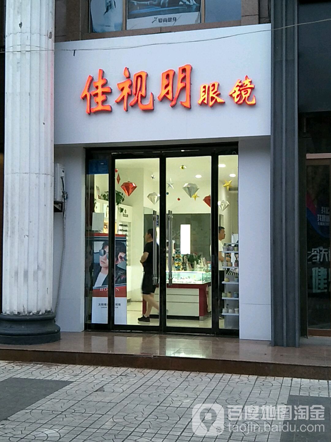 佳视名眼镜(西峙南路店)