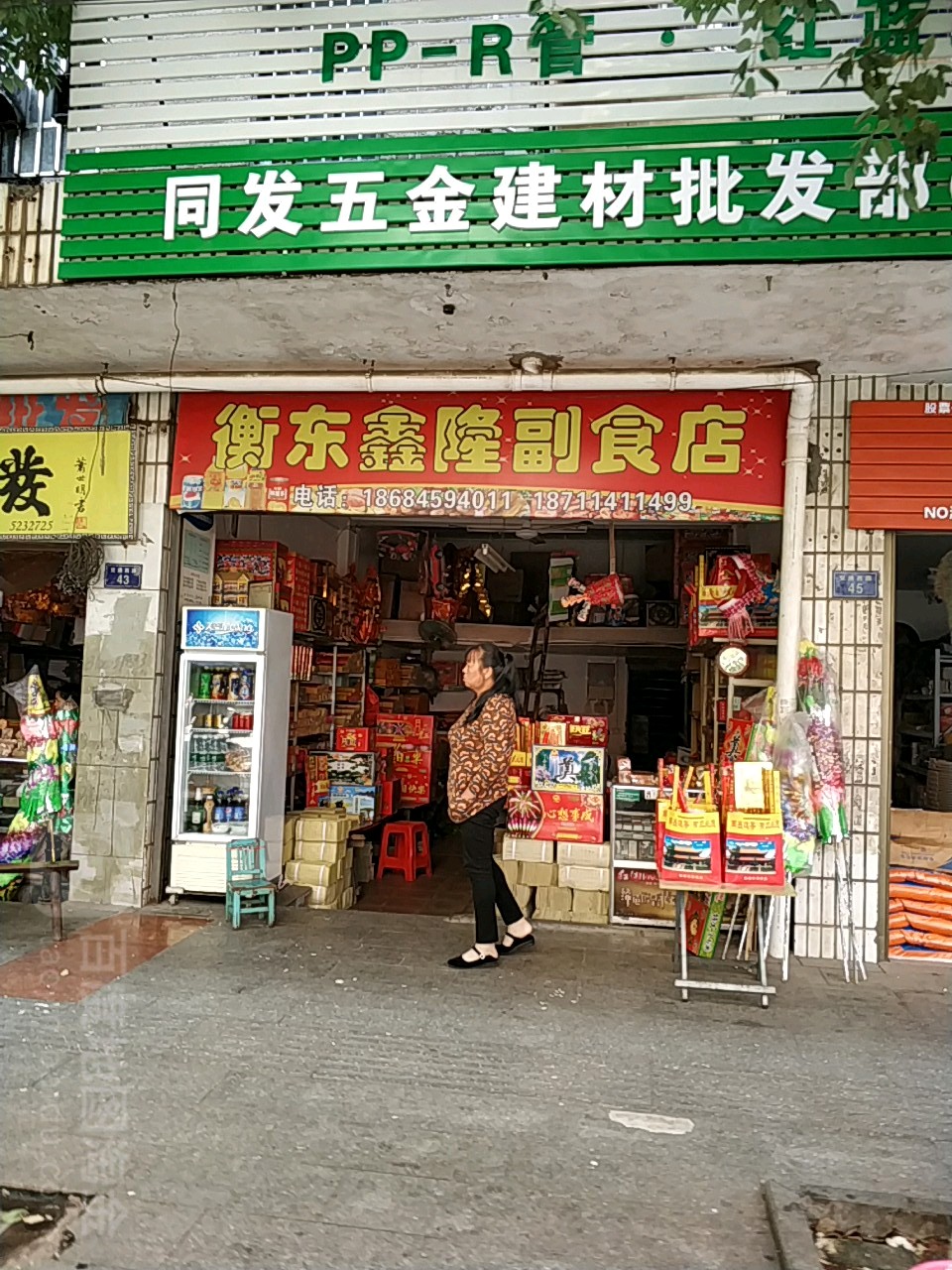衡东鑫隆副食店