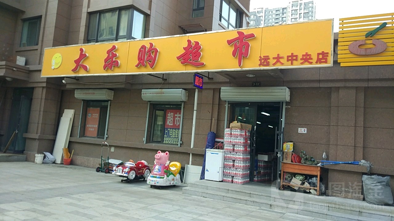 大乐购超市(远大中央店)